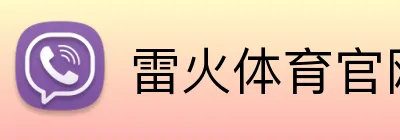雷火体育官网登录入口 logo